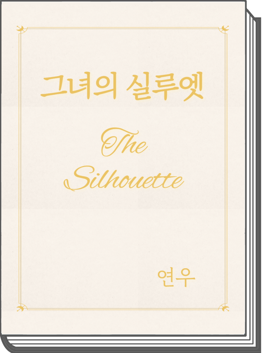 그녀의 실루엣 (The Silhouette)