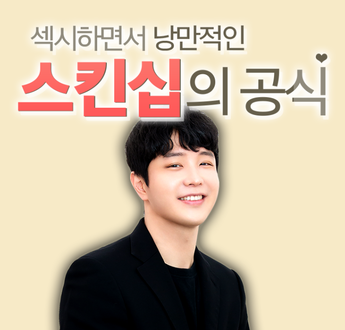 스킨십의 공식 컨퍼런스 (동반자용)